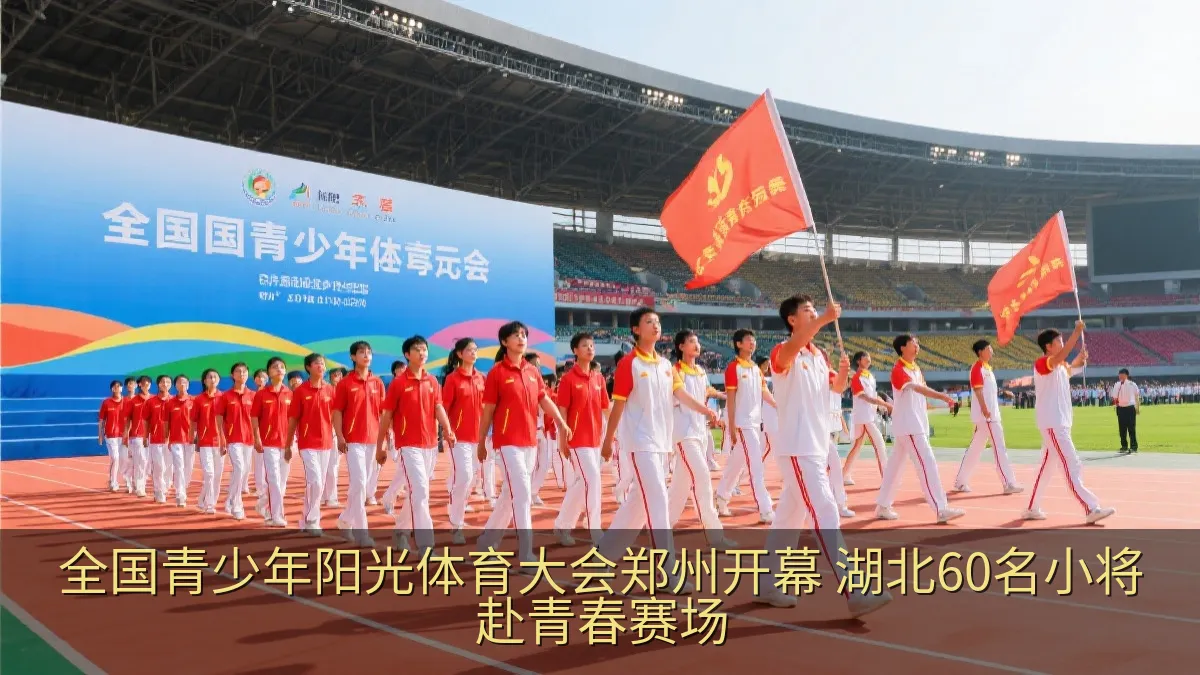 全国青少年阳光体育大会郑州开幕 湖北60名小将赴青春赛场