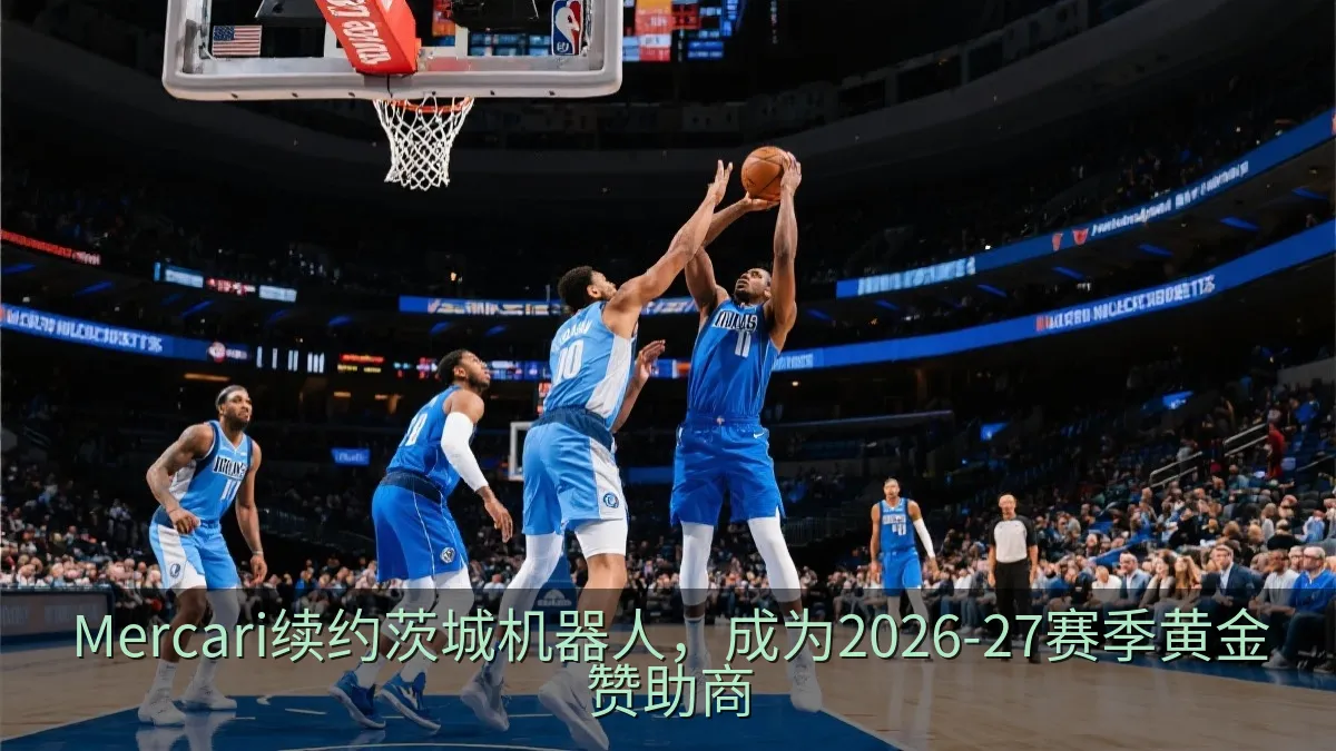 Mercari续约茨城机器人，成为2026-27赛季黄金赞助商